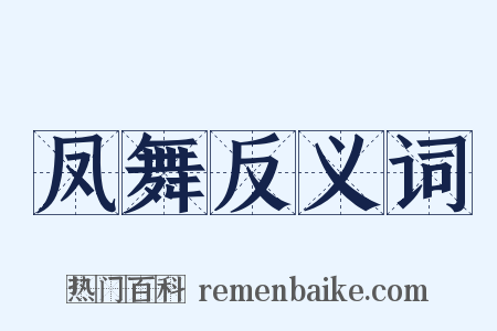 凤舞反义词是什么意思的图片